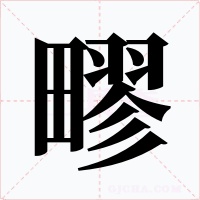 疁字的字形和写法