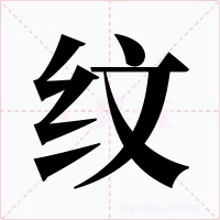 纹字字形