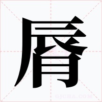 脣字的字形和写法