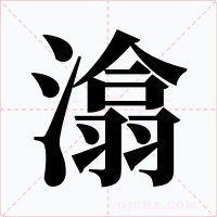 潝字字形