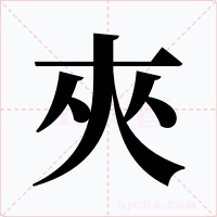 夾字的字形和写法