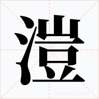 溰字的字形和写法