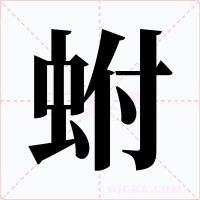 蚹字的字形和写法