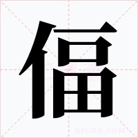 偪字字形