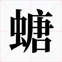 螗字字形