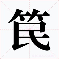 笢字字形