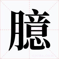 臆字字形