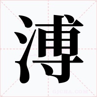 溥字字形