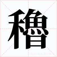 穭字的字形和写法