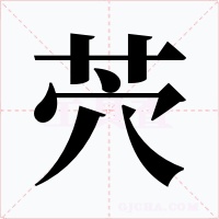茓字的字形和写法