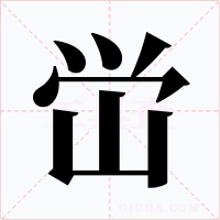 峃字的字形和写法