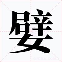 嬖字的字形和写法