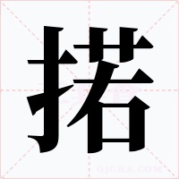 掿字的字形和写法