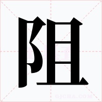 阻字字形