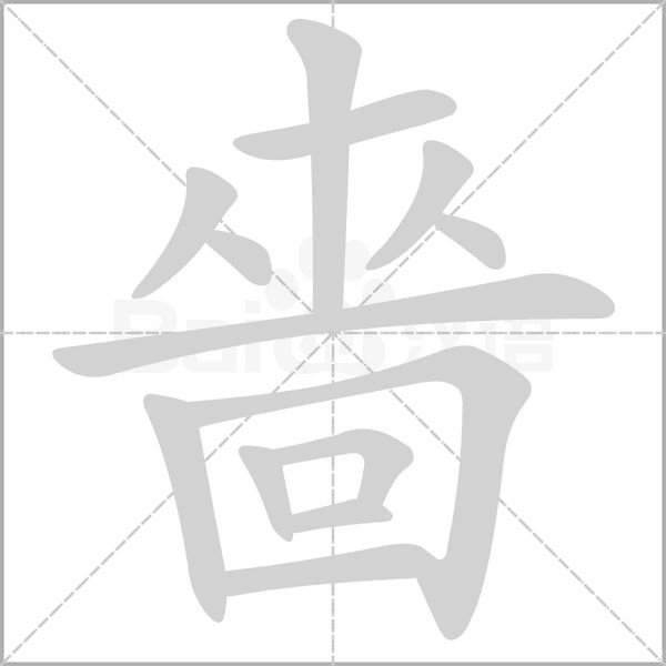 嗇字笔顺图