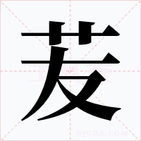 苃字字形