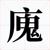 廆字的字形和写法
