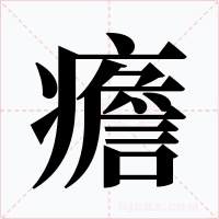 癚字字形