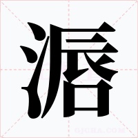 滣字的字形和写法