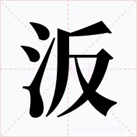 汳字的字形和写法