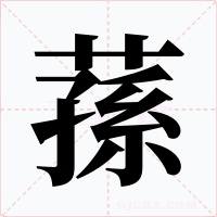 蓀字的字形和写法
