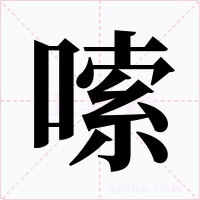 嗦字的字形和写法