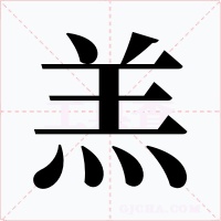 羔字字形