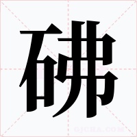 砩字字形