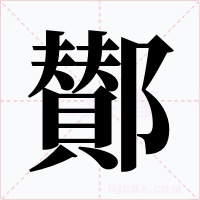 鄼字的字形和写法