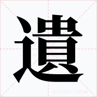 遺字的字形和写法
