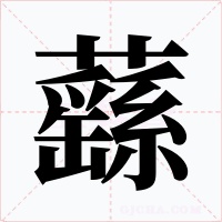 蘨字字形