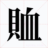 賉字的字形和写法