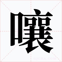 嚷字字形