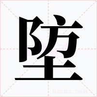 埅字的字形和写法