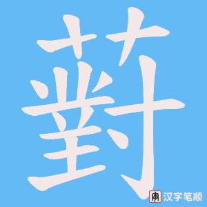 薱字笔顺图