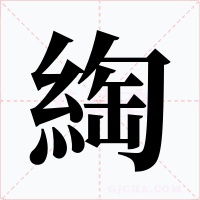 綯字字形