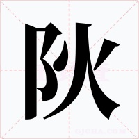 阦字字形