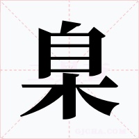 臬字字形