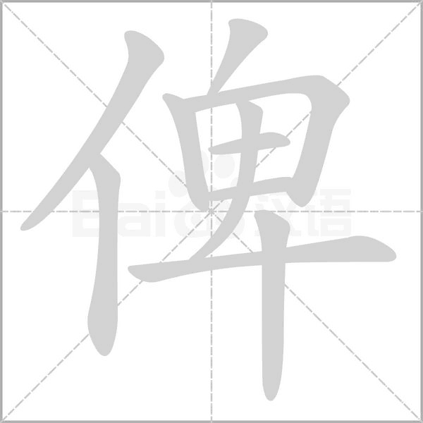 俾字笔顺图
