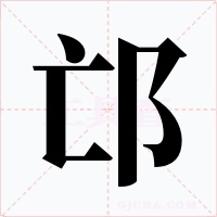 邙字字形