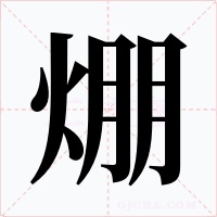 焩字的字形和写法