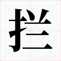 拦字的字形和写法