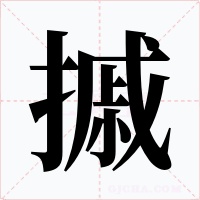 摵字字形