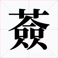 薟字字形