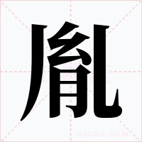 胤字的字形和写法