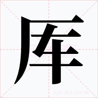 厍字的字形和写法