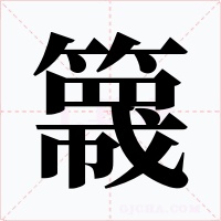 簚字的字形和写法