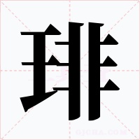 琲字的字形和写法
