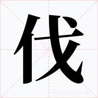 伐字字形