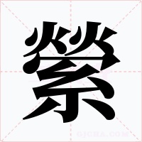 縈字字形